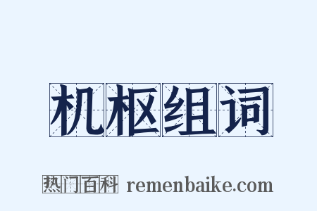 机枢组词是什么意思的图片